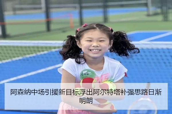 阿森纳中场引援新目标浮出阿尔特塔补强思路日渐明朗